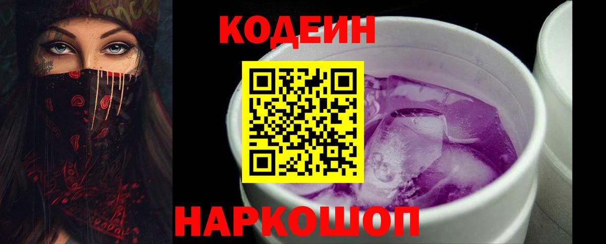 Кодеиновый сироп Lean Purple Drank Ревда