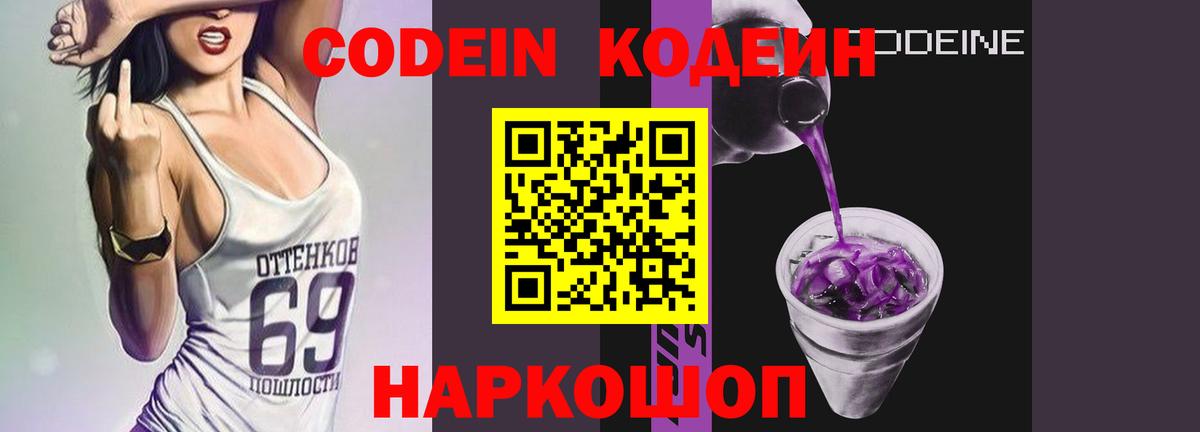 Кодеин Purple Drank  Вход с VPN  Ревда  Codein напиток Lean (лин) 
